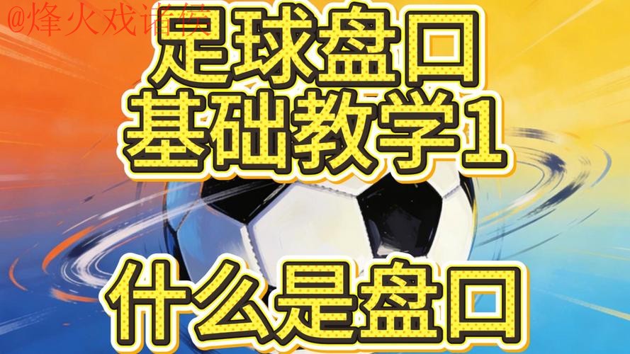 世界杯盘口稳定热门